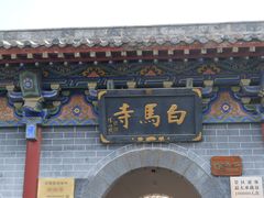 -洛阳白马寺