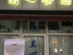 -蘭心餐厅(进贤路店)
