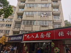 -九八五面馆(欧洲城店)