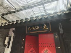 -CHASE Modern Cuisine(崇宁路店)