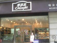 门面-梦菲思饼屋(瑞金宾馆店)