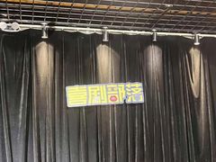 -喜剧部落脱口秀(三里屯店)
