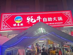 -味香林牦牛自助火锅