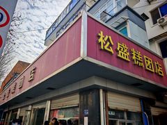 -松盛糕团店(红旗桥店)