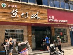 门面-李氏紫竹林卤粉(火车站店)