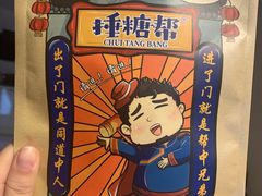-捶糖帮桂林特产伴手礼(西街店)