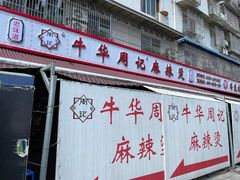 -牛华周记麻辣烫起源店