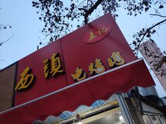 门面-王记西鎮电烤肉(汶上路店)