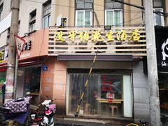 门面-没牙伯花生汤店(老药洲店)