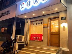 门面-发酵食堂(屏风街店)
