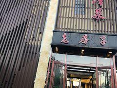 门面-津菜宋记老房子(鼓楼店)