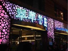 -翠华餐厅(旺角文华商场店)