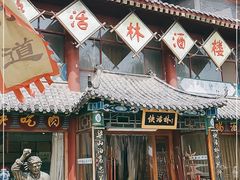 -快活林酒楼
