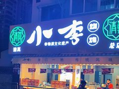 门面-小李烧鸡(西北角总店)