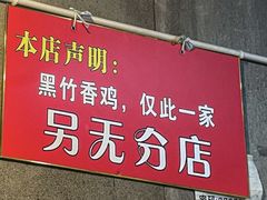 -黑竹香鸡(营和巷店)