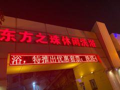 -东方之珠洗浴休闲广场(和平店)