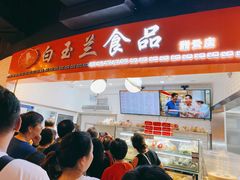 门面-白玉兰食品(甜云店)