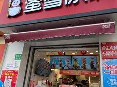 门面-蜜雪冰城(国权路地铁口店)