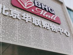 -北京华联购物中心(天通苑店)