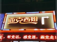 门面-亚克西姆新疆菜(库车店)