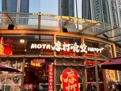 -摩打食堂(壹方中心店)
