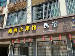 门面-领鲜土菜馆