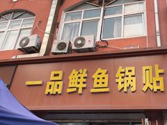 -一品鲜鱼锅贴(人民一路店)