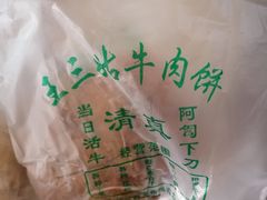 -王三姑牛肉饼