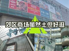 -百联南桥购物中心