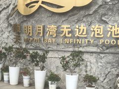 -宜春明月山维景国际温泉度假酒店