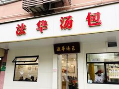 -法华汤包馆(法华镇路店)