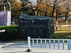 -悦海公园