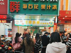 -阿群甘草水果