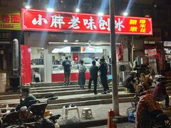 -小胖老味刨冰