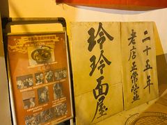 -玲玲面屋