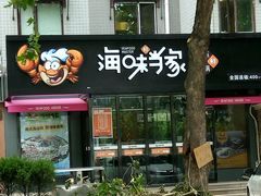 -海味当家(西安路店)