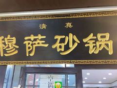 门面-清真·穆萨砂锅(大皮院店)