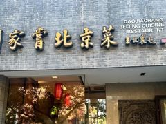 -到家尝北京菜(西坝河店)