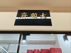 -大顺斋(牛街店)