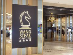 -王品台塑牛排(成都万象城店)