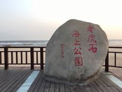 -老虎石海上公园