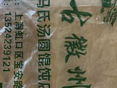 -古徽州馄饨店(宝安路店)