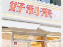 门面-好利来(阜成门店)