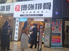门面-傅强排骨(成都总店)