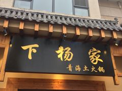 -下杨家青海土火锅(海湖店)