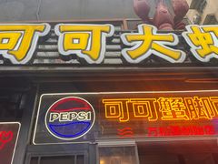 -早酒肖汉老味拌面