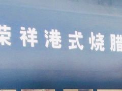 -福荣祥烧腊(凤霞路店)