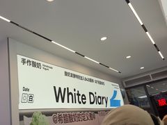 -白色日记·手作酸奶(麦凯乐店)