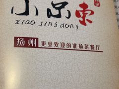 -小京東淮扬菜餐厅