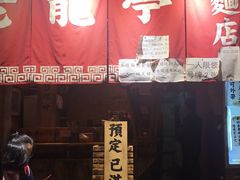 门面-老龙亭拉面店